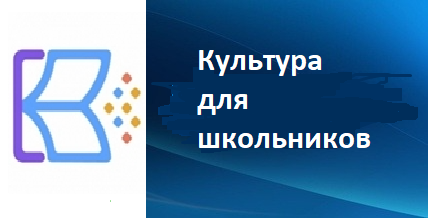 Культура для школьников