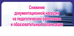 Снижение документационной нагрузки на педагогических работников и образовательные организации Чувашской Республики
