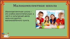 Малокомплектные школы Чувашии