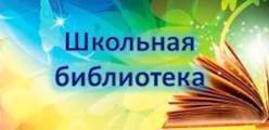 Школьная библиотека