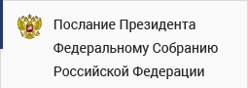 Послание Президента Федеральному Собранию