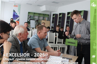Открыт прием заявок на республиканскую конференцию-фестиваль «EXCELSIOR-2025»