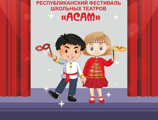 Муниципальный этап III республиканского фестиваля школьных театров «АСАМ»