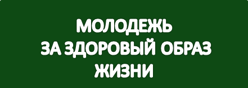Молодежь за здоровый образ жизни
