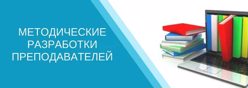 Методические разработки