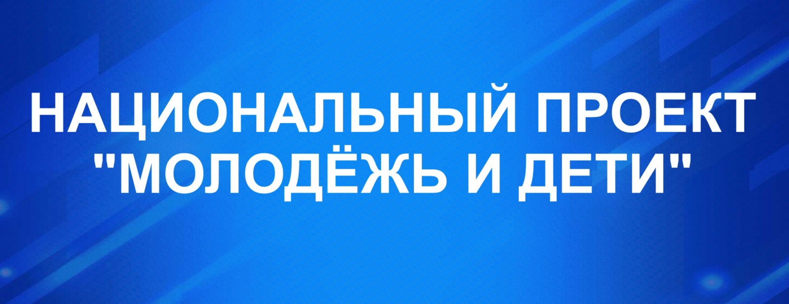 Национальный проект "Молодёжь и дети"