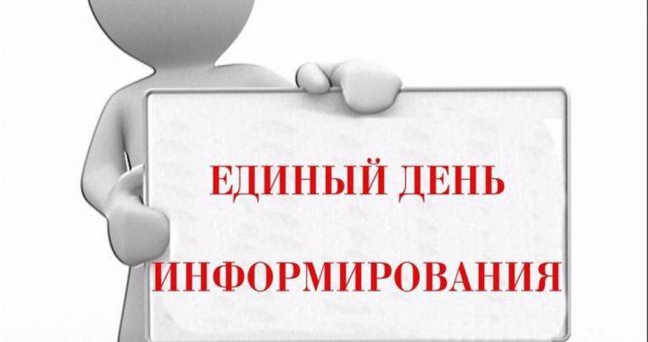 Единый информационный день