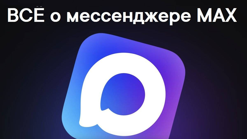 О национальном мессенджере MAX