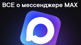 О национальном мессенджере MAX