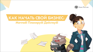 "Как начать свой бизнес: мечтай, планируй, действуй!"