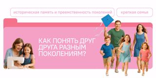 Разговоры о важном. Как понять друг друга разным поколениям?
