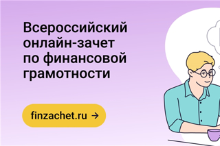 Жители Чувашии могут пройти онлайн-зачет по финансовой грамотности
