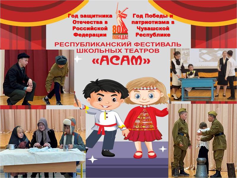 Фестиваль школьных театров «АСАМ» в Ядринском муниципальном округе