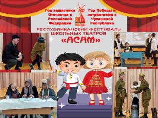 Фестиваль школьных театров «АСАМ» в Ядринском муниципальном округе