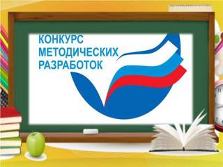 Педагоги представили свои работы на муниципальный конкурс методических разработок и сценариев