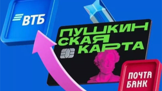 Пушкинская карта переезжает в ВТБ