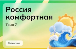 Россия – мои горизонты: «Россия комфортная: энергетика»