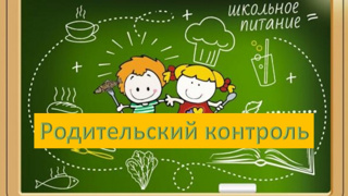 Родительский контроль по организации питания в школе