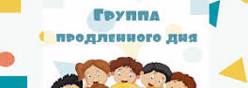 Группа продленного дня