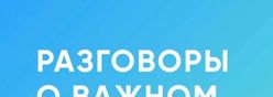 Разговор о важном