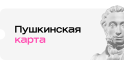 Пушкинская карта