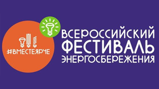 Всероссийский фестиваль энергосбережения "Вместе ярче"