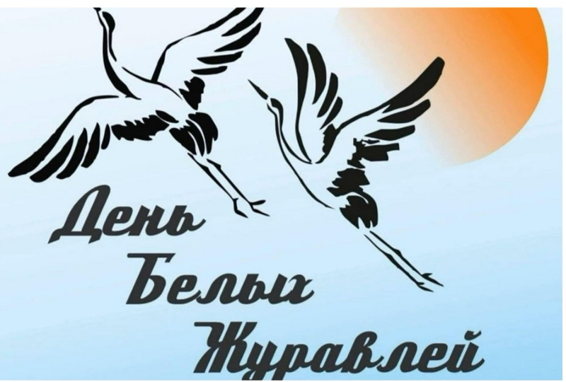 День Белых Журавлей