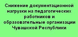 Снижение документационной нагрузки