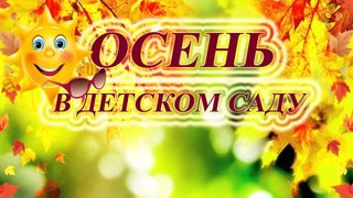 График проведения осенних утренников