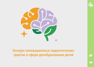 Подведены итоги республиканского конкурса инновационных педагогических практик дополнительного образования детей Чувашской Республики