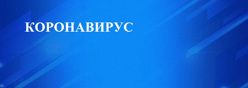 КОРОНАВИРУС