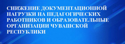 СНИЖЕНИЕ ДОКУМЕНТАЦИОННОЙ НАГРУЗКИ НА ПЕДАГОГИЧЕСКИХ РАБОТНИКОВ