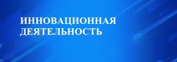 Инновационная деятельность
