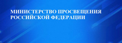Министерство просвещения Российской Федерации