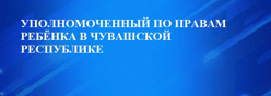 Уполномоченный по правам ребенка