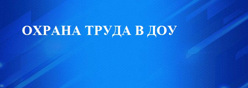 Всемирный День охраны труда