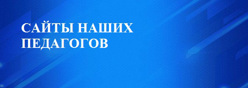 Сайты наших педагогов