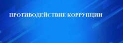 Противодействие коррупции