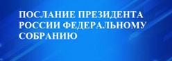 Послание  президента Федеральному Собранию   Российской Федерации