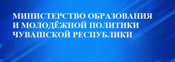 Министерство образования и молодежной политики Чувашской Республики