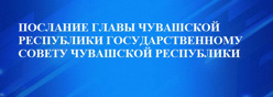 Послание Главы Чувашии