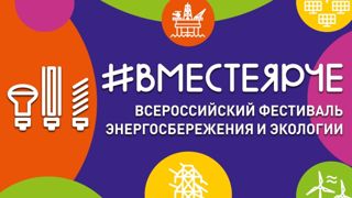 Выходные «Вместе – ярче!»