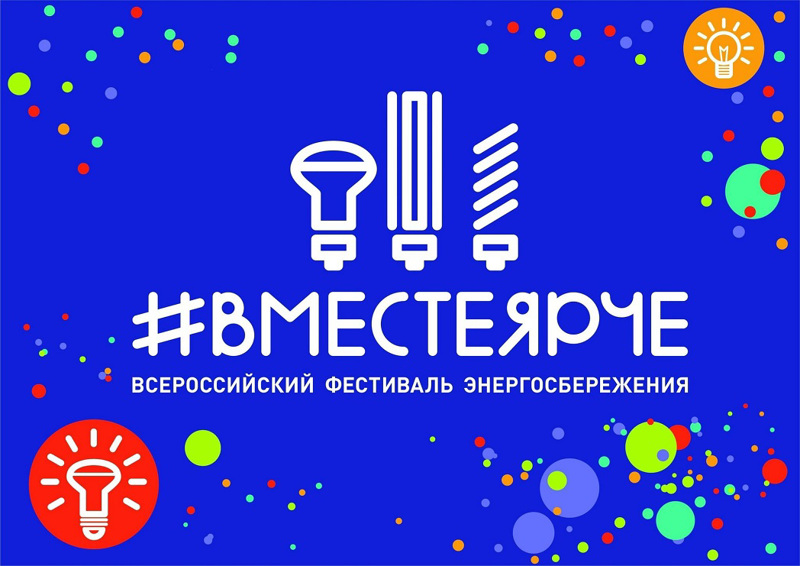 Всероссийский фестиваль "Вместе ярче - 2025"