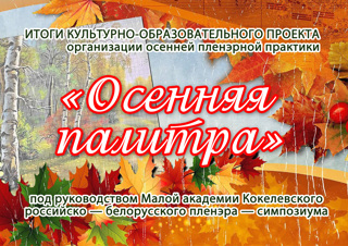 Итоги культурно — образовательного проекта организации осенней пленэрной практики «Осенняя палитра — 2025»,