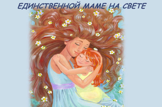 Муниципальный творческий конкурс   «Единственной маме на свете»