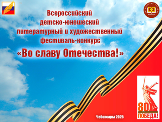 Итоги муниципального этапа X Всероссийского детско - юношеского литературного и художественного фестиваль – конкурса «ВО СЛАВУ ОТЕЧЕСТВА!»