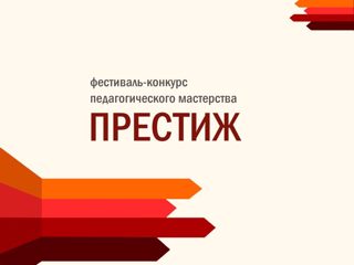 XII Всероссийский фестиваль конкурс профессионального педагогического мастерства "Престиж"