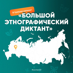 С 1 по 8 ноября 2025 года пройдет «Большой этнографический диктант»