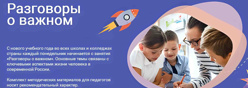 Разговоры о важном