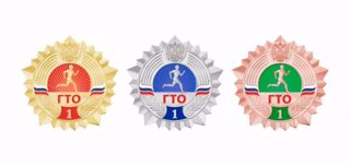 Знаки отличия ГТО